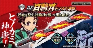 『鬼滅の刃』DX日輪刀にヒノカミ神楽が登場、堕姫や妓夫太郎の音声も収録