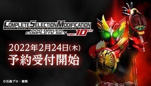 仮面ライダーオーズ』10周年記念「CSMオーズドライバーver.10th」は