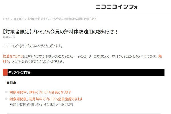 ニコニコ動画、ランダムに選出した一部のユーザーにプレミアム会員を