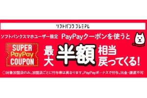 ソフトバンクユーザー限定で最大半額戻ってくる「スーパーPayPayクーポン」、3月の対象店舗発表