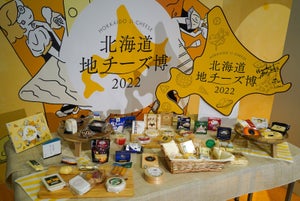 「北海道地チーズ博 2022」が東京・渋谷で開幕! 過去最多49社から350種が集結