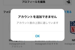 Instagramで複数アカウントが作れないのはなぜ？