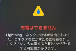 「Lightningコネクタで液体が検出されました」と警告が!? - いまさら聞けないiPhoneのなぜ