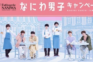 なにわ男子、サンリオコラボ商品発売　ローソンCMでは洋菓子店オープン