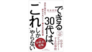 20代～30代が今読んでいるビジネス書ベスト3【2022/1】～「できる30代」がやっている、たった5つのこと～