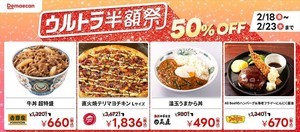 約7,500店舗の対象商品が半額に! 出前館の「ウルトラ半額祭」