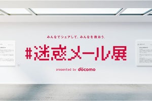 ドコモ、迷惑メールについて知ることで被害を防ぐ「＃迷惑メール展」