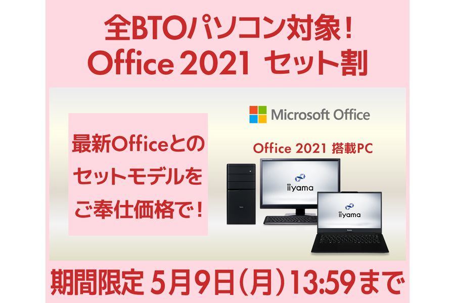 パソコン工房、全BTO PCを対象にお得な「Office 2021セット割」 | マイ