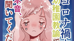 【先生の本音】陽性園児が出て休園!幼稚園教諭が描く現場のリアルな声に反響多数 - 「感謝の気持ちを言葉にして伝えたい」の声も