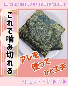 【裏技】これで噛み切れる! 焼き海苔に一手間加えるだけで食べやすくなる方法に、「えええー!画期的」「マジでーーー!スゲぇーーー‼」「母の愛を感じる」の声