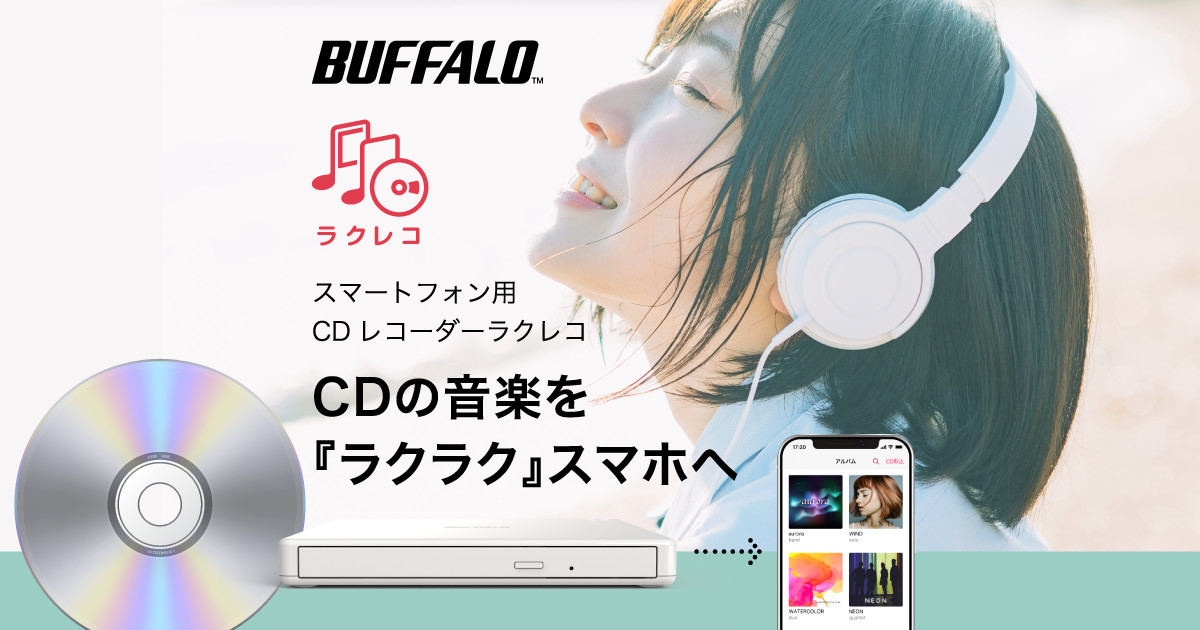 PCレスでCDを取り込み管理できる「ラクレコ」シリーズ