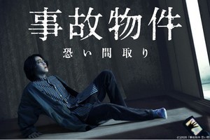 亀梨和也、怪奇現象に巻き込まれ…『事故物件 恐い間取り』dTV配信スタート