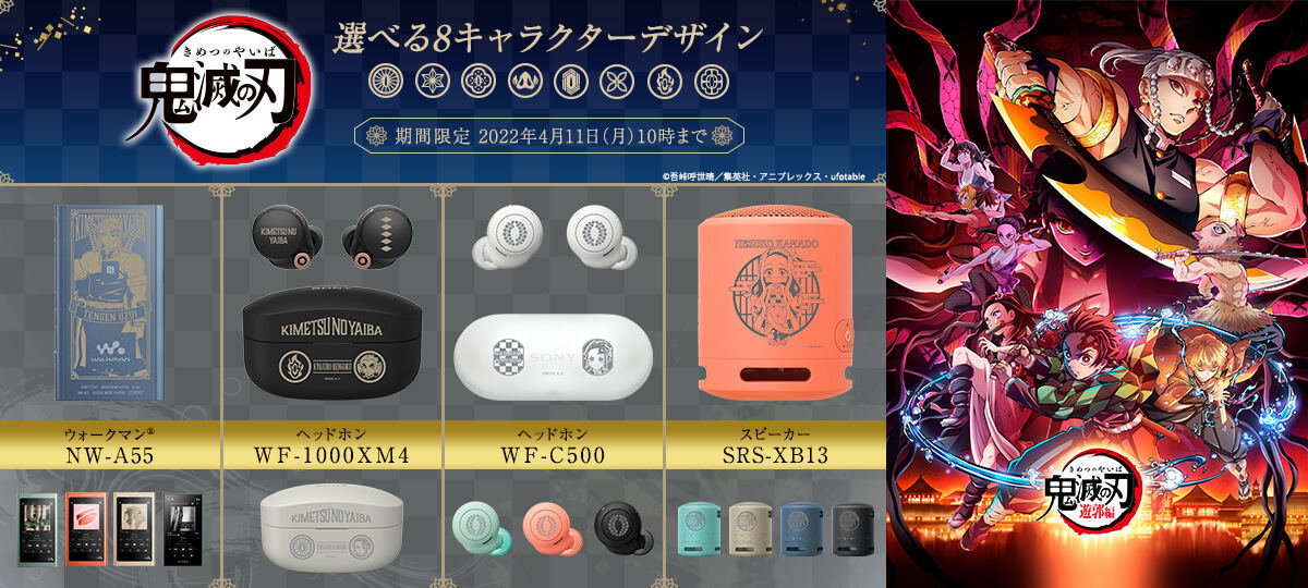 ソニーのオーディオ製品と「鬼滅の刃」がコラボ