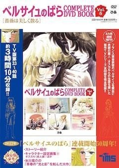 ベルサイユのばら」DVD BOOK最終巻、池田理代子のインタビューも収録