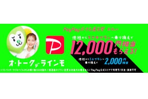 ソフトバンク、「LINEMO」契約でPayPay最大12,000円分プレゼント