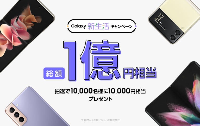 Galaxy スマホ購入で最大10 000円相当プレゼントの新生活キャンペーン マイナビニュース