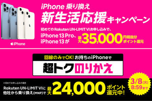 楽天モバイルが新キャンペーン開始、iPhone購入で最大35,000ポイント還元