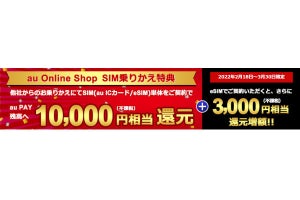 eSIM契約で13,000円相当を還元、auオンラインショップ限定