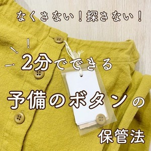 【ナイスアイデア】もう無くさない! 洋服に付いてくる予備ボタンの最適な保管場所とは⁉