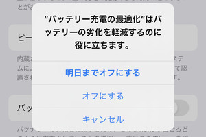 「最適化されたバッテリー充電」をオフにするとどうなるの? - いまさら聞けないiPhoneのなぜ