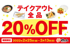 はなまるうどん、テイクアウト「全品20%OFF」を期間限定で実施