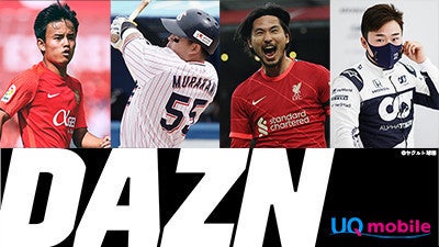 スポーツ中継 Dazn Uq Mobileから加入で3カ月無料に マイナビニュース