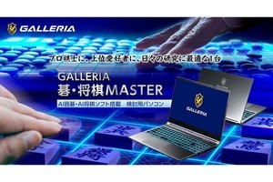 GALLERIA、AI囲碁・AI将棋ソフトを搭載するノートPC