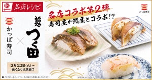 「かっぱ寿司」、「鮨処 つく田」監修の"名店レシピ"が期間限定で登場