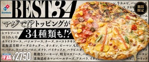 【そんなにのせちゃう⁉】ドミノ・ピザ、34種のトッピングを使用したピザ「ベスト34」新登場