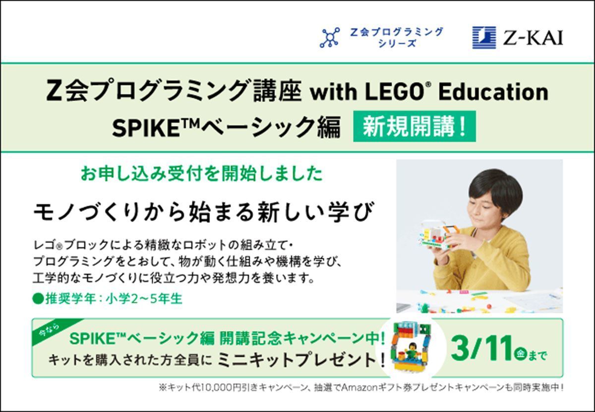 Ｚ会プログラミング with LEGO Education 標準編 SPIKE-