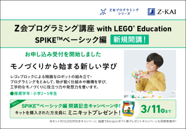 Z会 プログラミング LEGO Education SPIKE ベーシック-