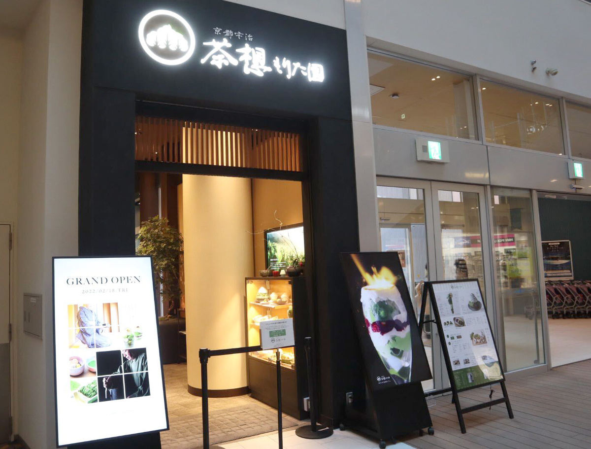 ららぽーと豊洲にオープンした「京都宇治 茶想もりた園」