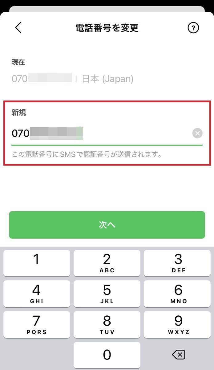 LINEに登録した電話番号を変更する方法-4