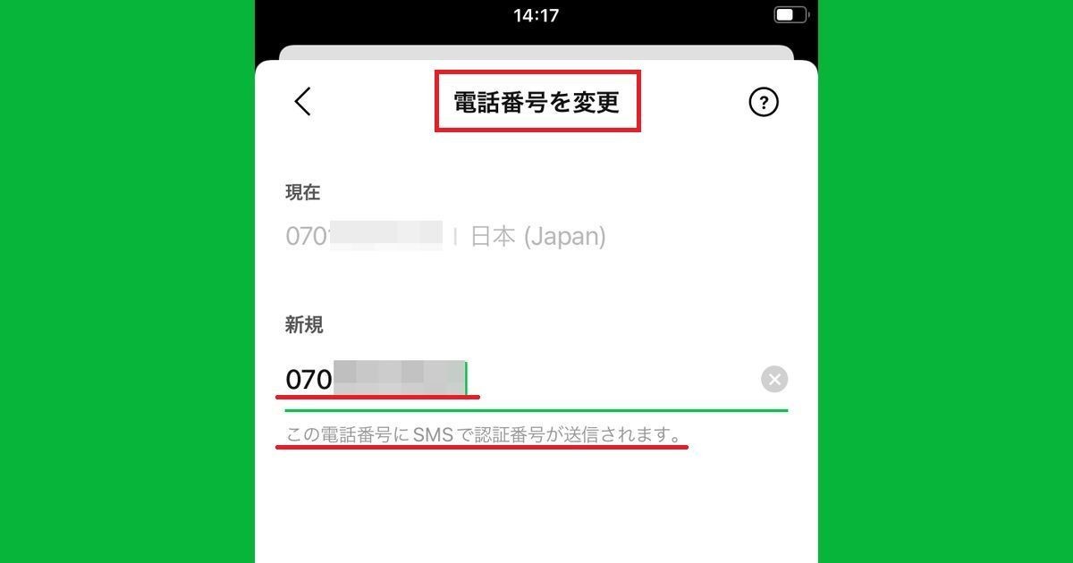 Lineに登録した電話番号を変更する方法 引き継ぎ時の作業順は マイナビニュース