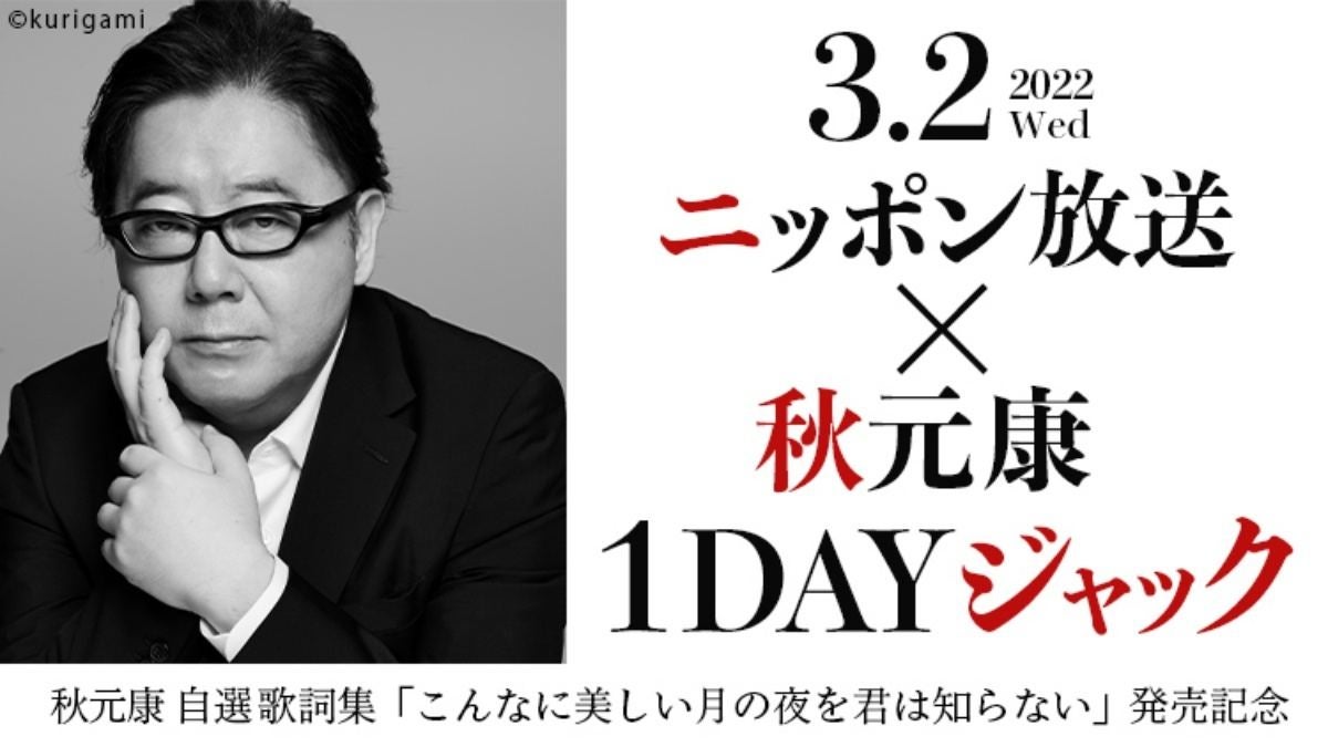 秋元康 ニッポン放送 1dayジャック 乃木坂46ann など各番組出演 マイナビニュース