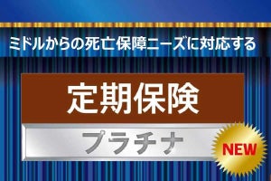 チューリッヒ生命、満50歳からの有期型 死亡保険「定期保険プラチナ」を発売