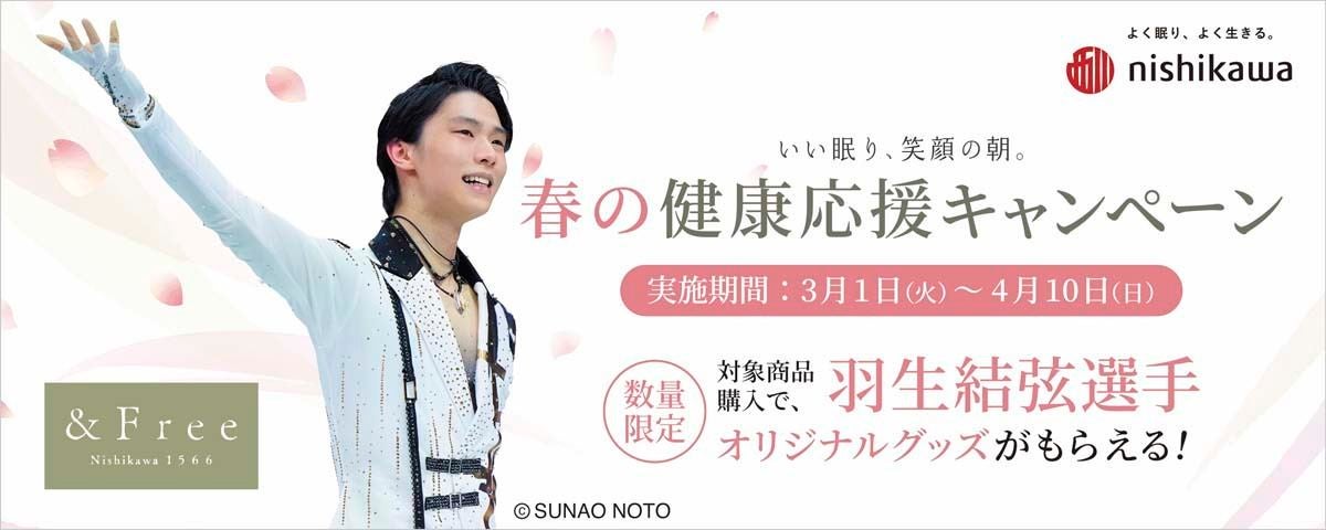 羽生結弦のオリジナルグッズがもらえる! 西川が『&Free 春の健康応援