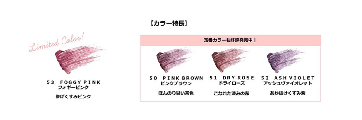 儚げくすみピンクの「FOGGY PINK(フォギーピンク)」(1,430円)