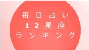 今日の運勢 2月25日 金 12星座占いランキング第1位は射手座 いて座 あなたの星座は何位 マイナビニュース