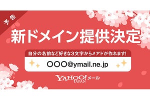 Yahoo！メール、3月より新ドメイン「＠ymail.ne.jp」のメールアドレスを提供