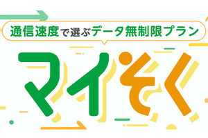 mineo、平日昼の1時間が超低速だがそれ以外はおトクにデータ使い放題の新プラン