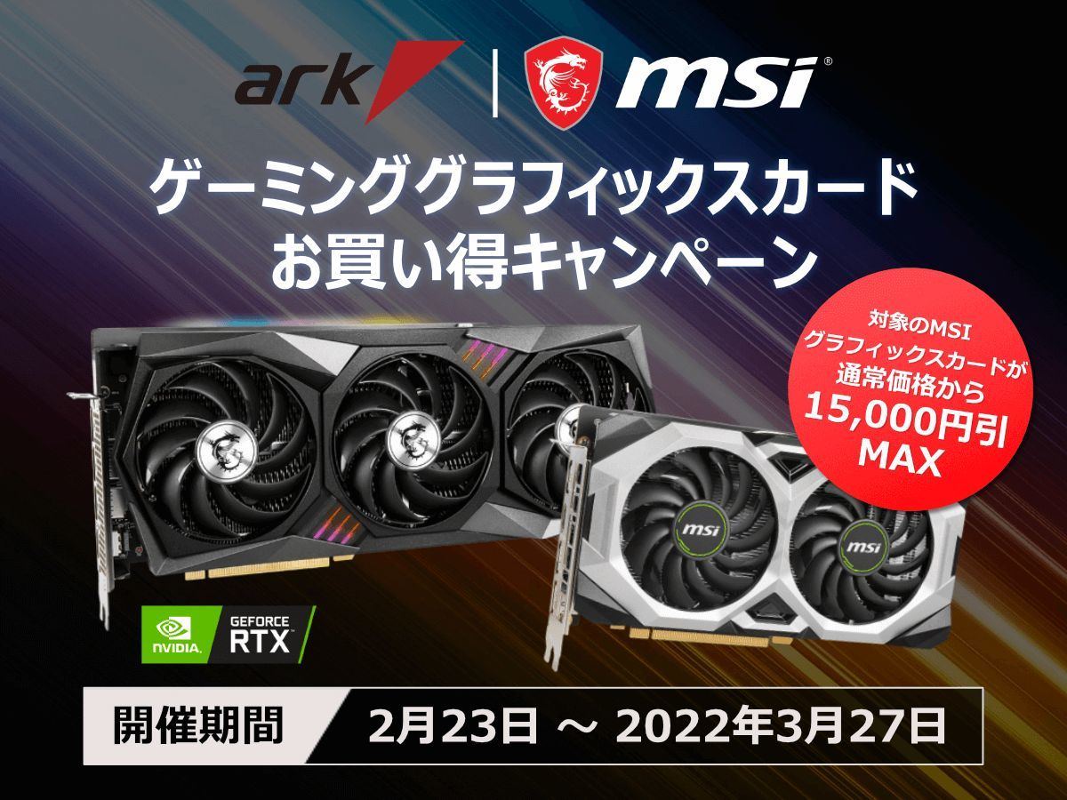 アーク、MSI製グラフィックスカードが最大15,000円引きのキャンペーン