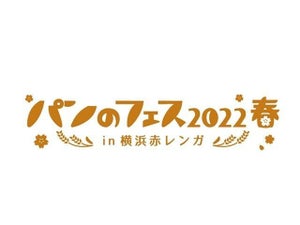 パン好きは見逃せない！　日本最大級のパンイベント「パンのフェス2022春 in 赤レンガ」の特典付きチケットが発売中