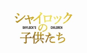 『シャイロックの子供たち』映画化で『空飛ぶタイヤ』チーム集結! 松竹ラインナップ発表