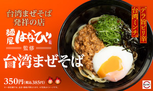 スシロー、名古屋の「麺屋はなび」監修!「台湾まぜそば」が初登場