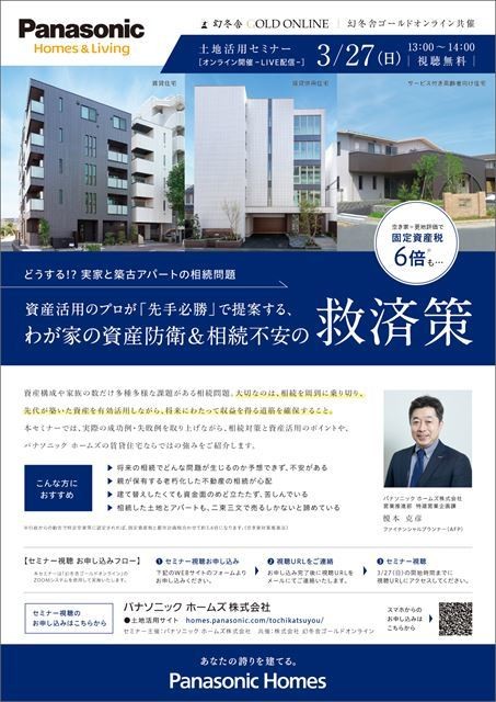 「どうする!? 実家と築古アパートの相続問題」開催