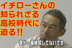 イチロー、高校時代の“天才エピソード”「チームメイトが嘆いてました」