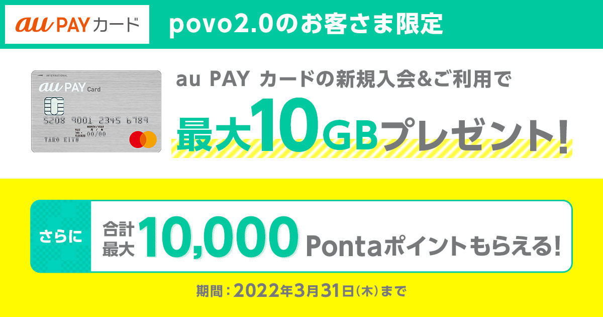 povo2.0ユーザー限定「au PAYカード」入会キャンペーン