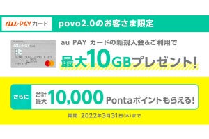 povo2.0ユーザー限定、「au PAYカード」新規入会で最大10GBプレゼント
