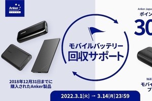 アンカー、古いモバイルバッテリーを無償回収＆300円相当のポイント贈呈